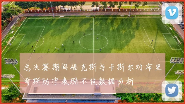 总决赛期间福克斯与卡斯尔对布里奇斯防守表现不佳数据分析