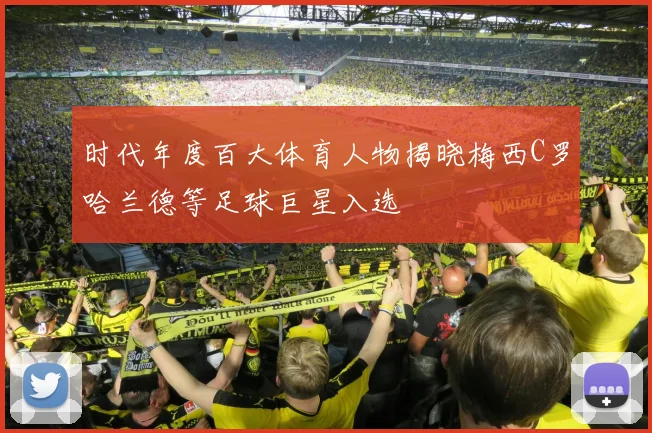 时代年度百大体育人物揭晓梅西C罗哈兰德等足球巨星入选