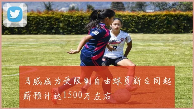 马威成为受限制自由球员新合同起薪预计达1500万左右