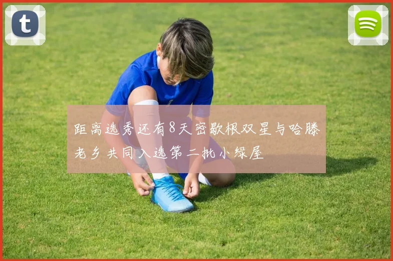 距离选秀还有8天密歇根双星与哈滕老乡共同入选第二批小绿屋