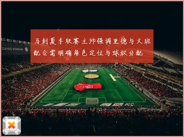 马刺夏季联赛主帅强调里德与文班配合需明确角色定位与球权分配