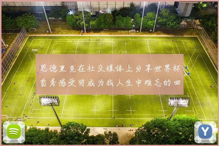 恩德里克在社交媒体上分享世界杯首秀感受将成为我人生中难忘的回忆